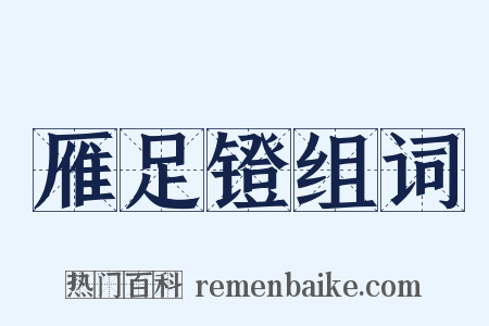 雁足镫组词是什么意思的图片